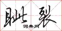 田英章眦裂行书怎么写