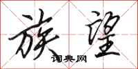 田英章族望行书怎么写