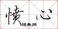 田英章愤心行书怎么写