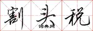 田英章割头税行书怎么写