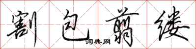 田英章割包翦缕行书怎么写