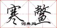 田英章寒鳖行书怎么写