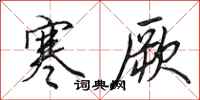 田英章寒厥行书怎么写