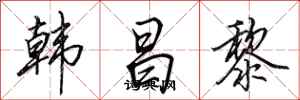 田英章韩昌黎行书怎么写