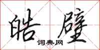 田英章皓壁行书怎么写