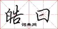 田英章皓日行书怎么写