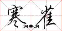 田英章寒雀行书怎么写