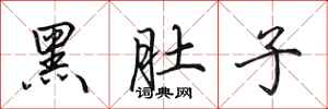 田英章黑肚子行书怎么写