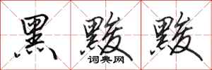 田英章黑黢黢行书怎么写