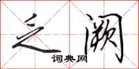 田英章乏阙行书怎么写