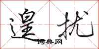 田英章遑扰行书怎么写