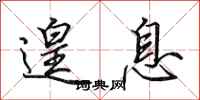 田英章遑息行书怎么写