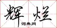田英章辉烂行书怎么写