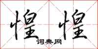 田英章惶惶行书怎么写