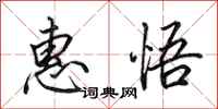 田英章惠悟行书怎么写