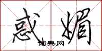 田英章惑媚行书怎么写