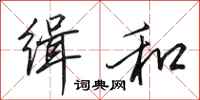 田英章缉和行书怎么写