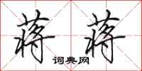 田英章蒋蒋行书怎么写