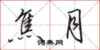 田英章焦月行书怎么写