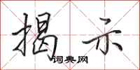 田英章揭示行书怎么写