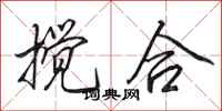 田英章搅合行书怎么写