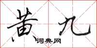 田英章黄九行书怎么写