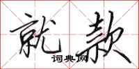 田英章就款行书怎么写
