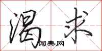 田英章渴求行书怎么写