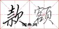 田英章款额行书怎么写