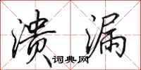 田英章溃漏行书怎么写