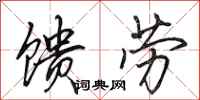 田英章馈劳行书怎么写