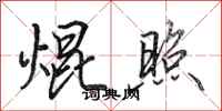田英章焜照行书怎么写