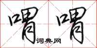 田英章喟喟行书怎么写
