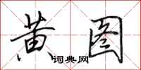 田英章黄图行书怎么写
