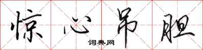 田英章惊心吊胆行书怎么写