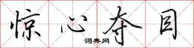 田英章惊心夺目行书怎么写
