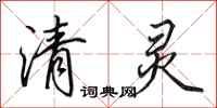 田英章清灵行书怎么写