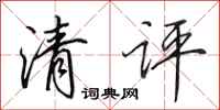 田英章清评行书怎么写