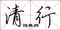 田英章清行行书怎么写
