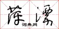 王冬龄萍漂草书怎么写