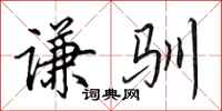 田英章谦驯行书怎么写