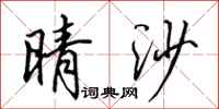 田英章晴沙行书怎么写