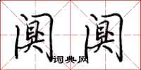 田英章阒阒行书怎么写