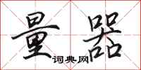 田英章量器行书怎么写