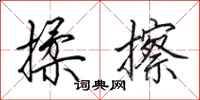 田英章揉擦行书怎么写