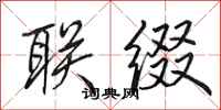 田英章联缀行书怎么写