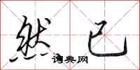 田英章然已行书怎么写