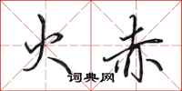 田英章火赤行书怎么写
