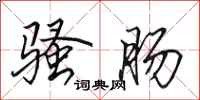 田英章骚肠行书怎么写