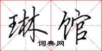 田英章琳馆行书怎么写